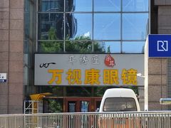-万视康眼镜(丹棱街店)