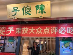 门面-陈傻子餐厅(世纪都会店)