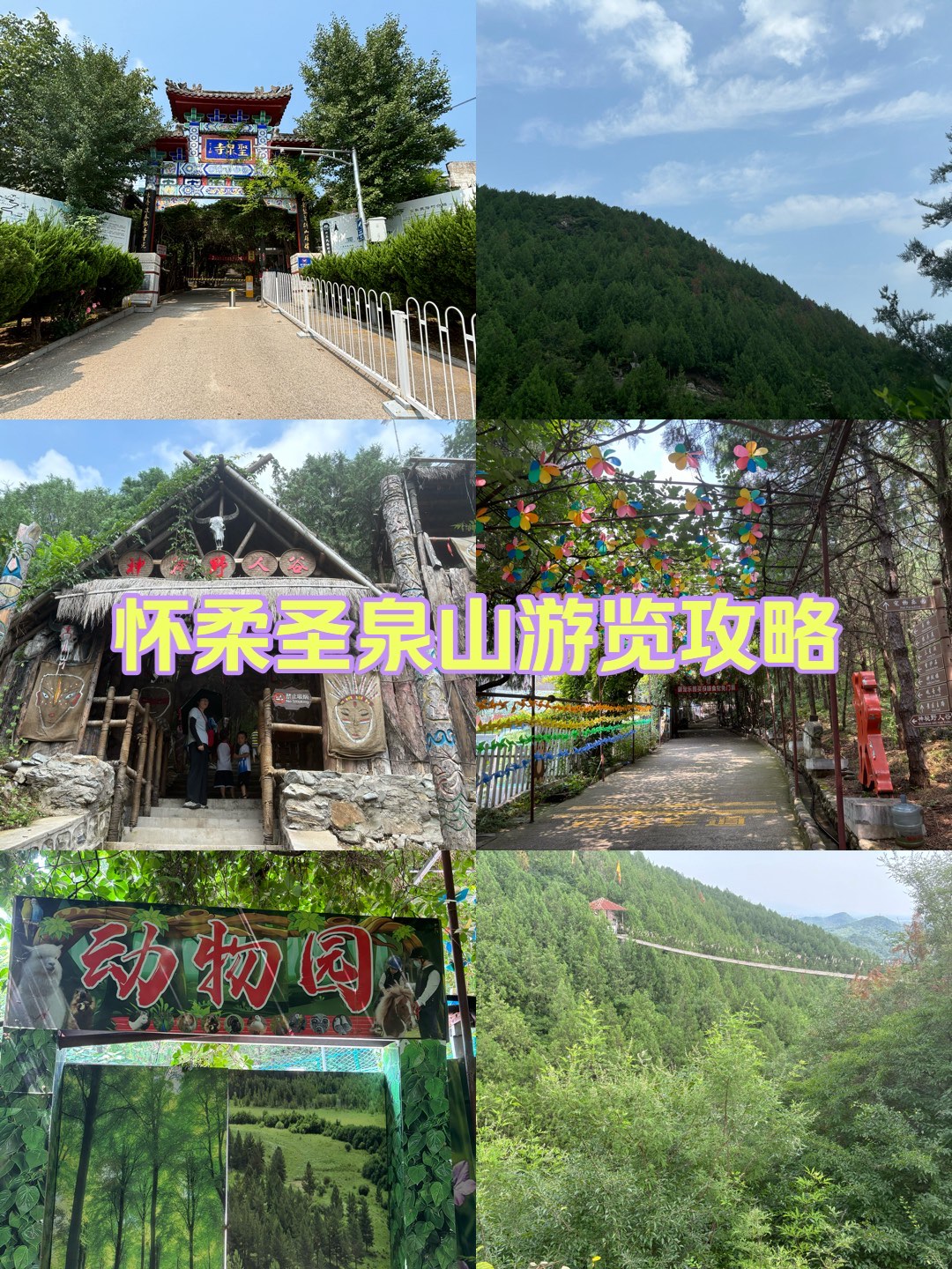 怀柔圣泉山风景区好吗图片