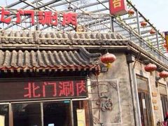 -北门涮肉·炭火铜锅涮肉(什刹海店)