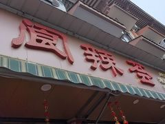 -阆辣荟餐饮(老味道8年·古城店)