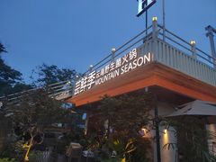 -芸鲜季·云南野生菌餐厅· 云南风物味研社(闵行店)