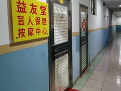 -益友堂盲人推拿正骨穴位按摩工作室