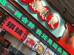 -文立新麻辣烫(合生汇21街区店)