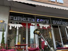 -福禾酒家·福福fufu House