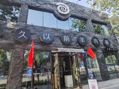 -很久以前羊肉串(簋街店)