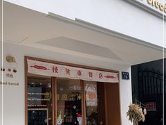 门面-慢熟面包店bud bread(孩儿巷店)
