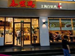-泰煌鸡·上海白斩鸡·沪菜(平利店)