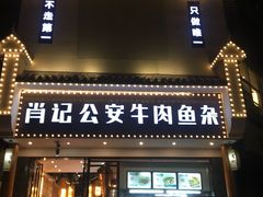-肖记公安牛肉鱼杂馆· 省级非物质文化遗产(仁和路店)