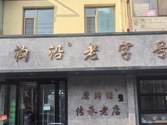 -清真磨沟沿老字号牛肉面(总店)