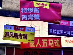 -五马集·海鲜·温州大牌档(黑金冠五马街十字路口店)