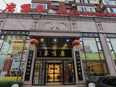 -鹿鸣春饭店(总店)