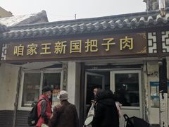 -咱家王新国把子肉(县东巷店)