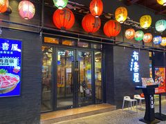 -有喜屋·烧鸟·居酒屋(三钢里店)