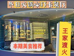 -王家渡火锅店(棕榈泉店)