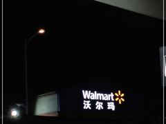 -天河沃尔玛