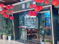 -臻品粤(万科美好广场店)