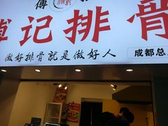 门面-傅强排骨(成都总店)