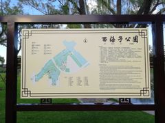 -西海子公园