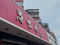 -思味特(纬一路店)