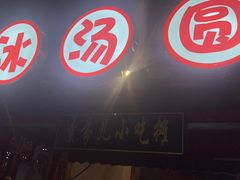 -厂花素芬九宫格火锅(益州大道店)