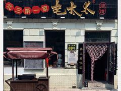 门面-北三老太太烧烤(人生一串上榜店)