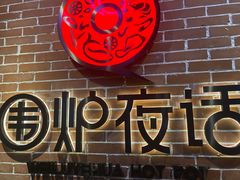 -围炉夜话·潮汕卤水火锅(榕江店)