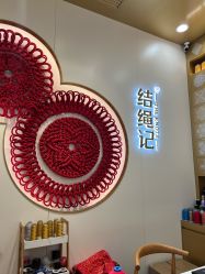 -结绳记(朝阳大悦城店)