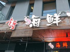 -李哥海鲜烧烤家常菜(孔雀城店)