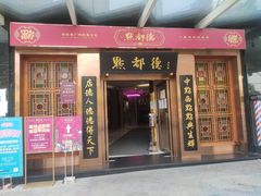 门面-点都德(汇盈广场店)