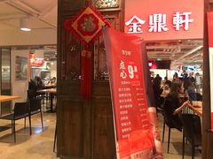 门面-金鼎轩(阜成门金融街店)