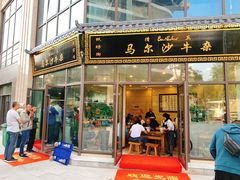 门面-马尔沙牛杂(海一大厦店)