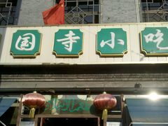 -护国寺小吃(动物园店)