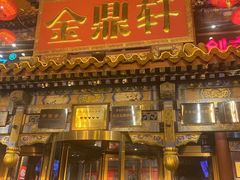 -金鼎轩(方庄天坛店)