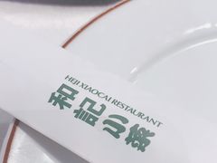 -和记小菜(七宝店)