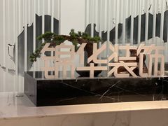 -锦华装饰·27年放心家装