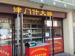 门面-中山美食街