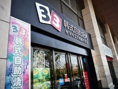 门面-33韩式自助烧烤(环城南路店)