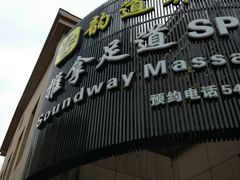 -韵道养生.足道.按摩.SPA(古美店)