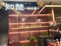 -知楚•精致湖北菜(武商MALL店)