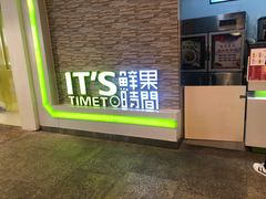 门面-鲜果时间(南开大悦城店)