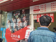 门面-辽B·小串(总店)