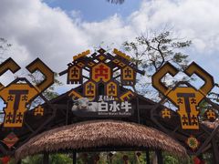 -海南热带野生动植物园