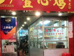 门面-文记壹心鸡(宝华路店)