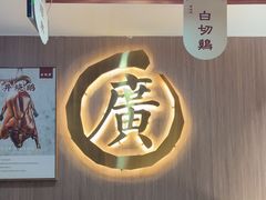 -廣順興(兴华路店)