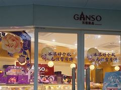 -GANSO元祖食品(莘潭店)