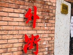 -老外街