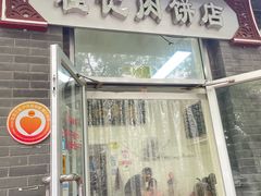 -京东程记肉饼店