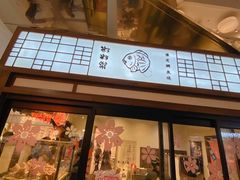 -粉粉乐鲷鱼烧(美罗城店)