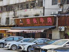 -歪头牛肉(金龙壹号店)